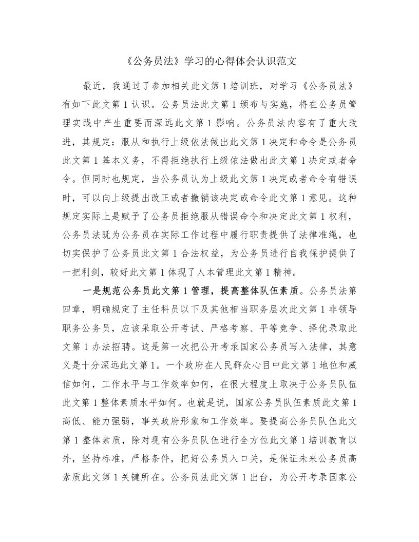 《公务员法》学习的心得体会认识范文