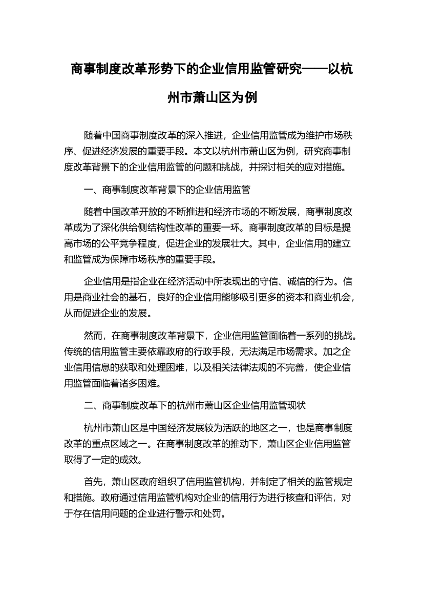 商事制度改革形势下的企业信用监管研究——以杭州市萧山区为例