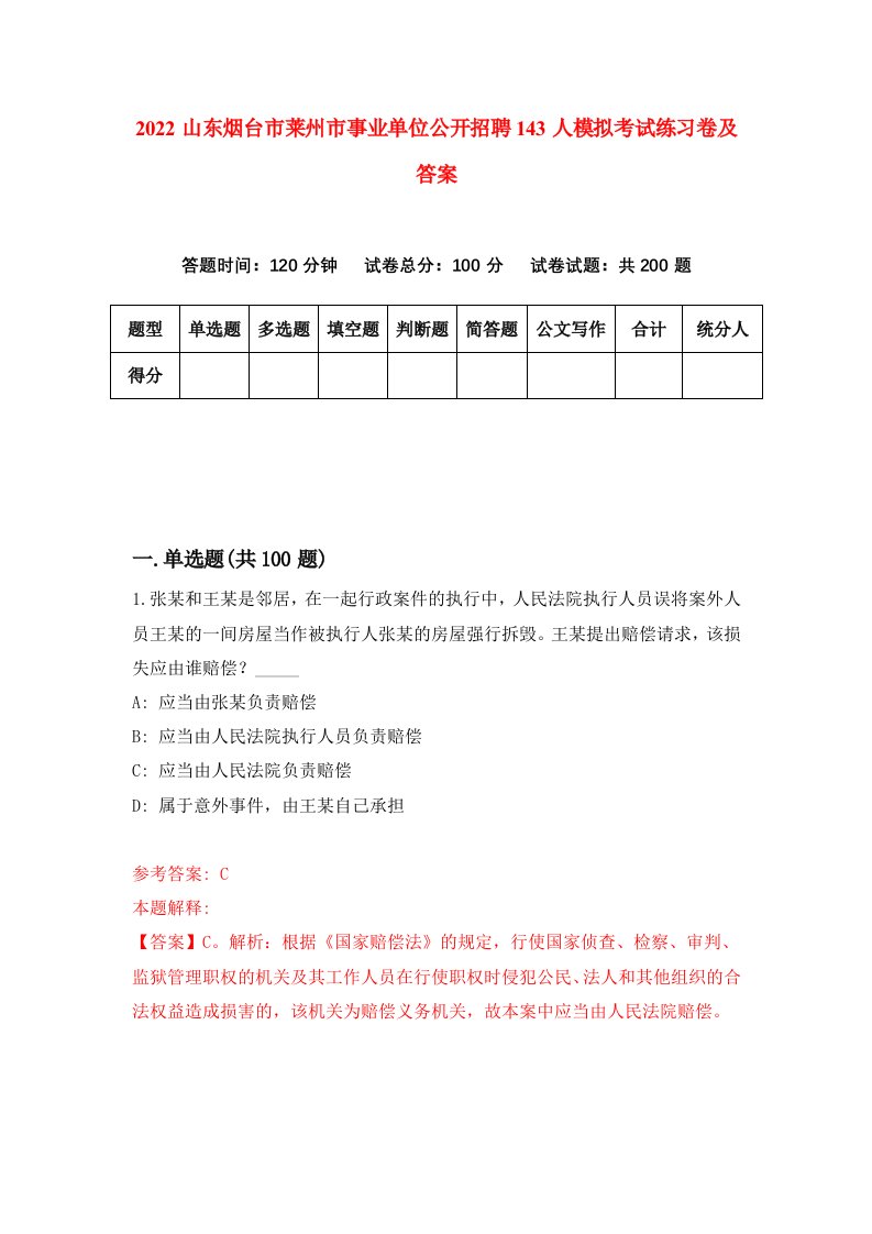 2022山东烟台市莱州市事业单位公开招聘143人模拟考试练习卷及答案第1版