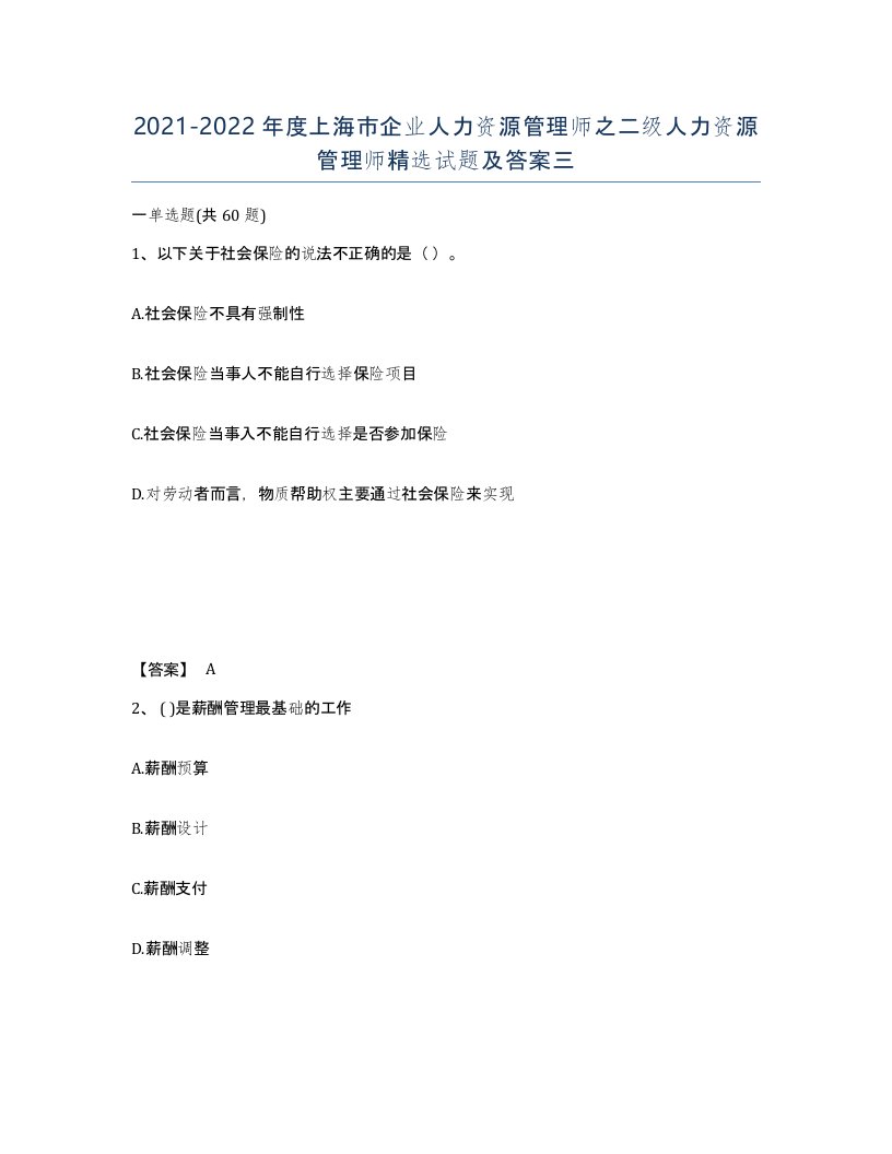 2021-2022年度上海市企业人力资源管理师之二级人力资源管理师试题及答案三