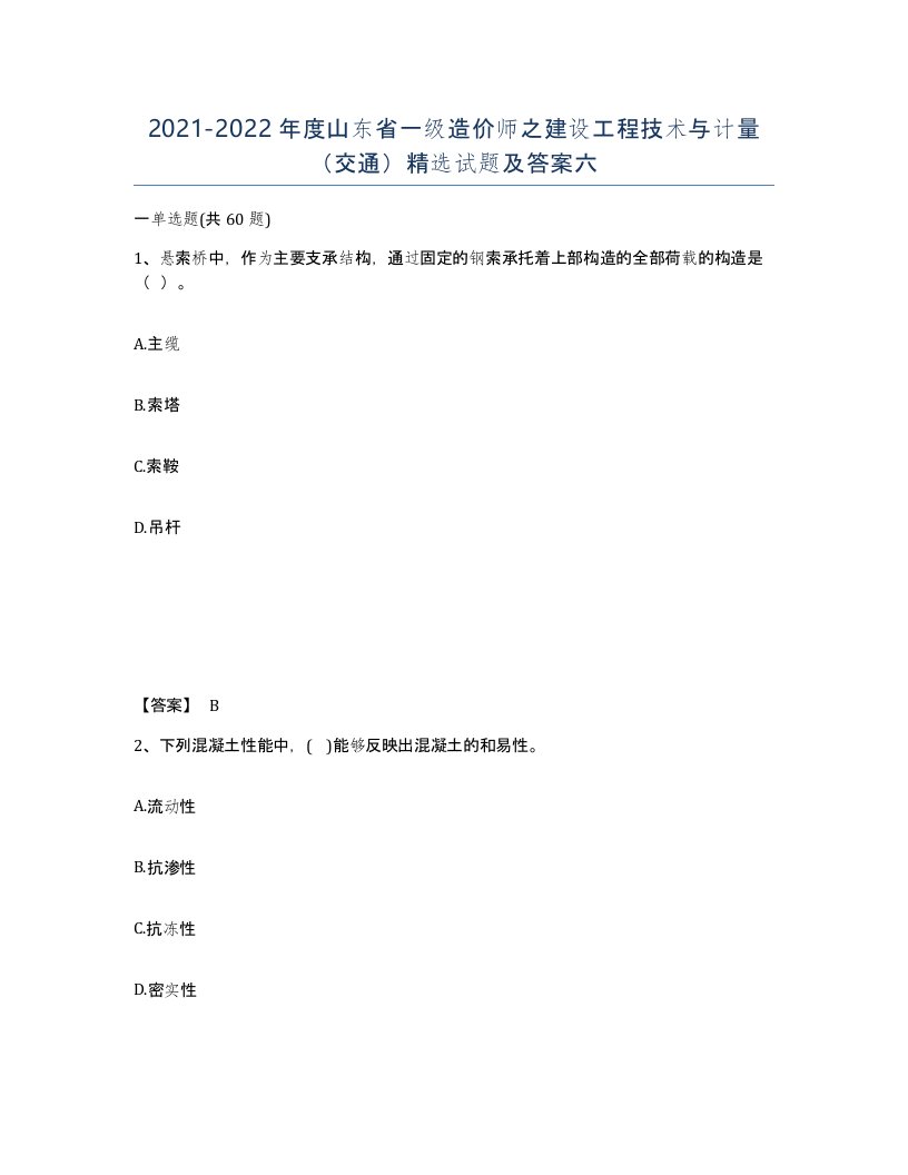 2021-2022年度山东省一级造价师之建设工程技术与计量交通试题及答案六