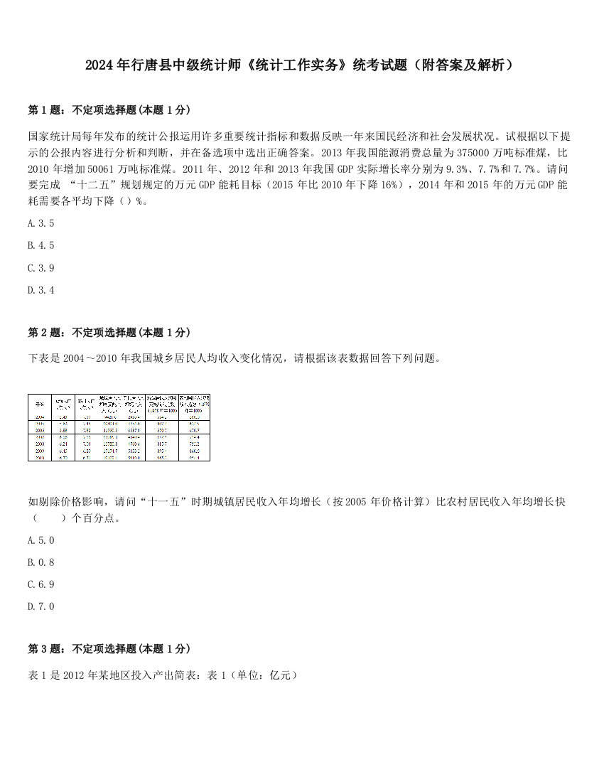 2024年行唐县中级统计师《统计工作实务》统考试题（附答案及解析）