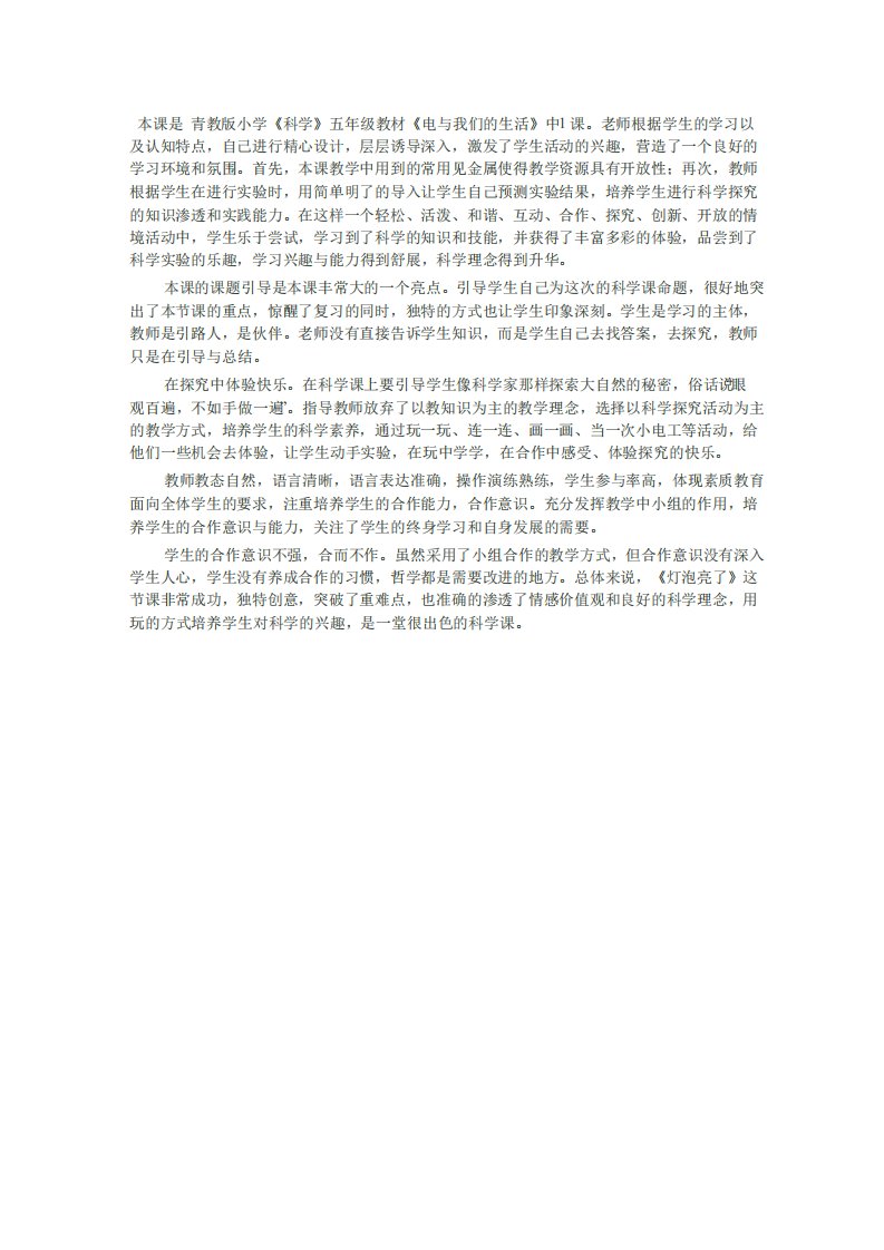 《灯泡亮了》观课报告