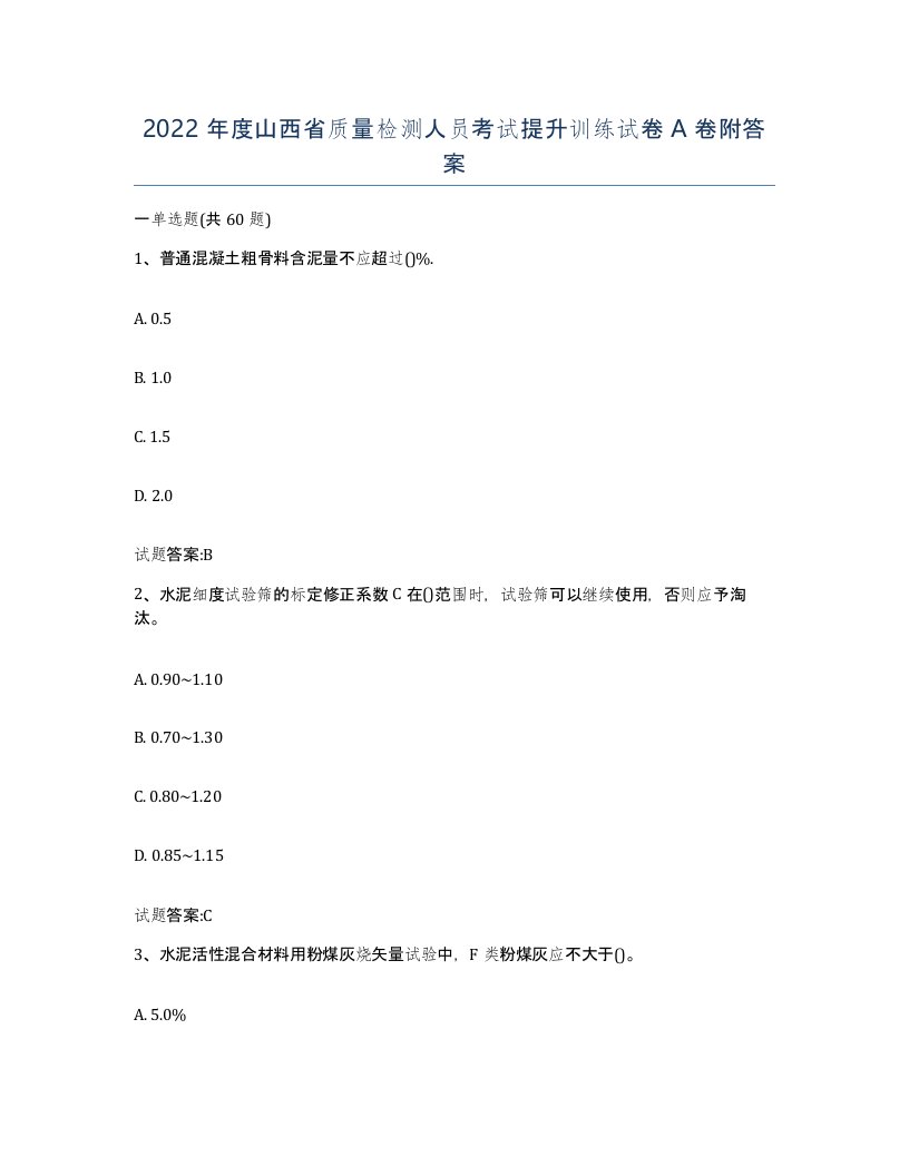 2022年度山西省质量检测人员考试提升训练试卷A卷附答案