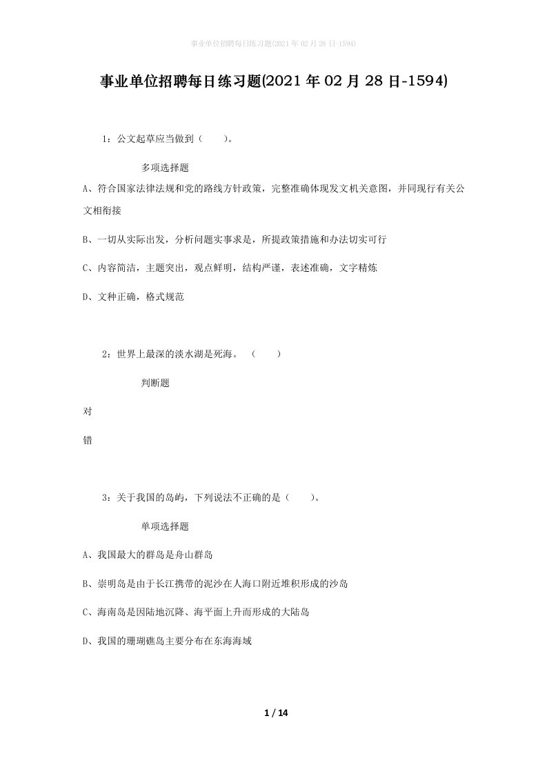 事业单位招聘每日练习题2021年02月28日-1594