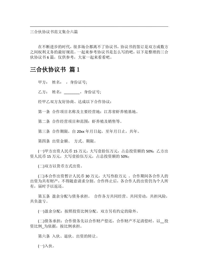 事务文书_三合伙协议书范文集合六篇