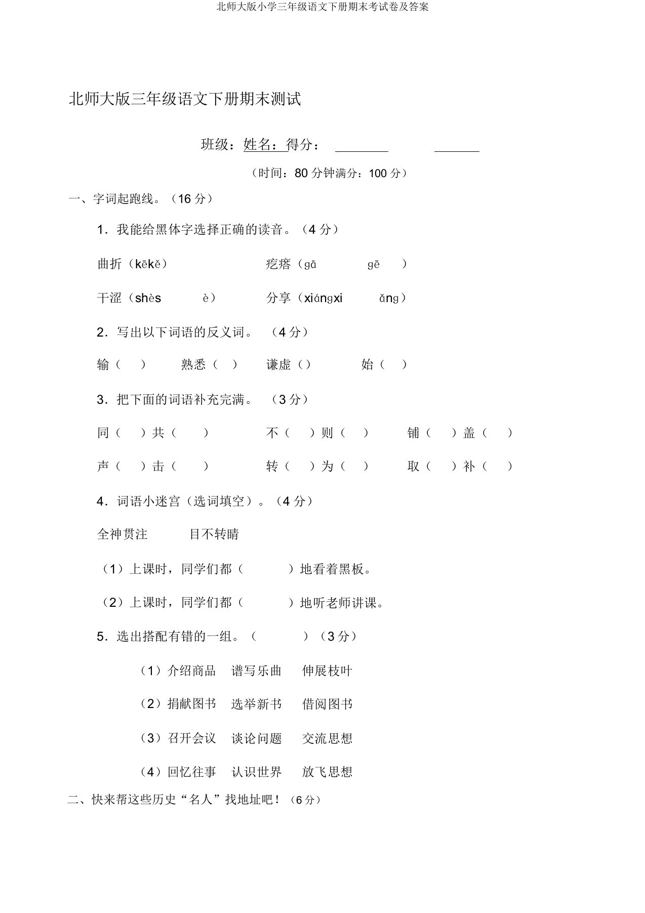 北师大版小学三年级语文下册期末考试卷