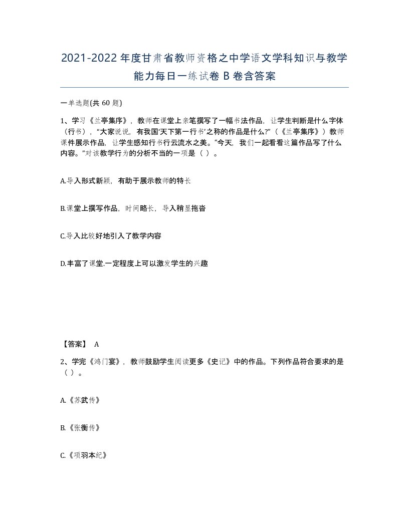 2021-2022年度甘肃省教师资格之中学语文学科知识与教学能力每日一练试卷B卷含答案