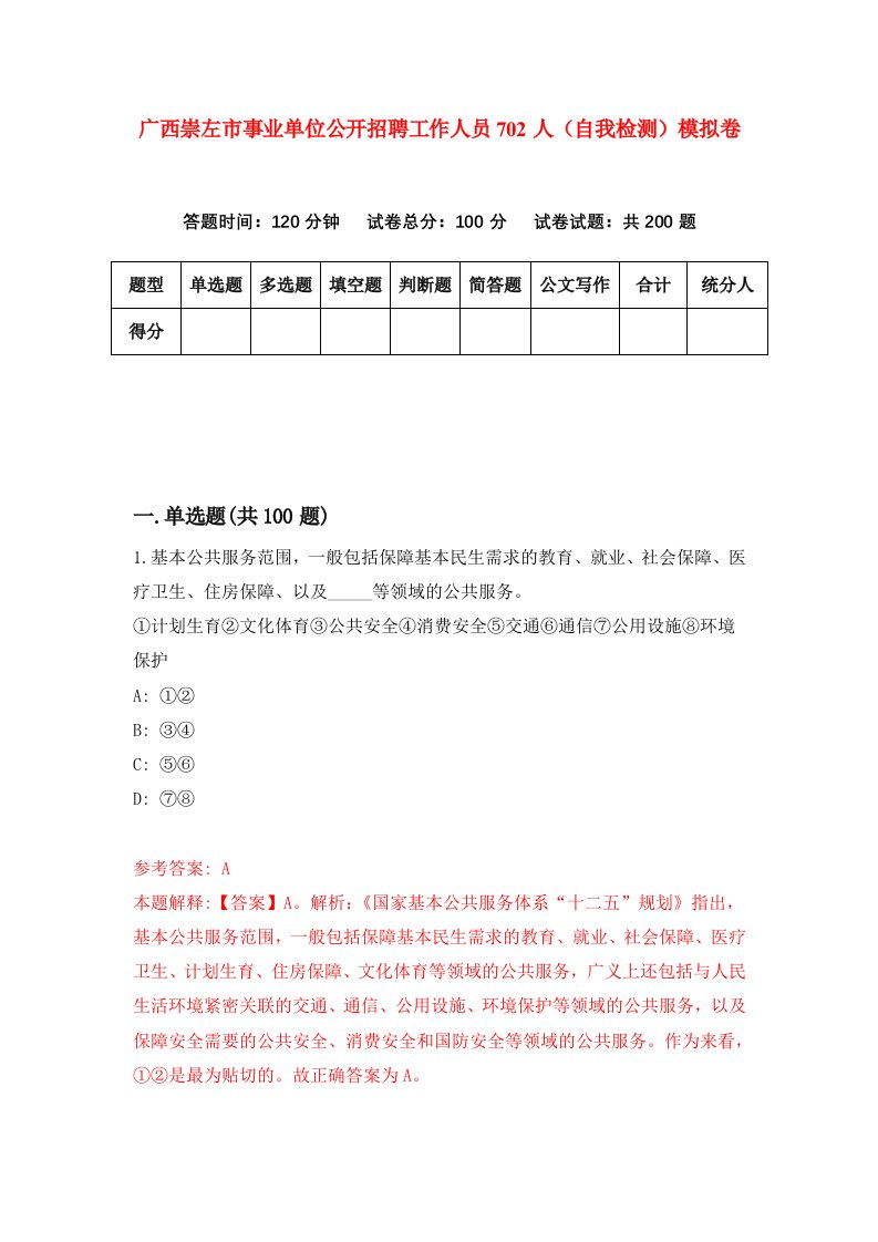 广西崇左市事业单位公开招聘工作人员702人自我检测模拟卷第8版