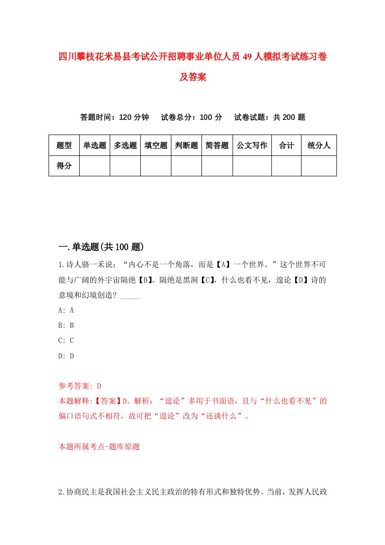 四川攀枝花米易县考试公开招聘事业单位人员49人模拟考试练习卷及答案第6版