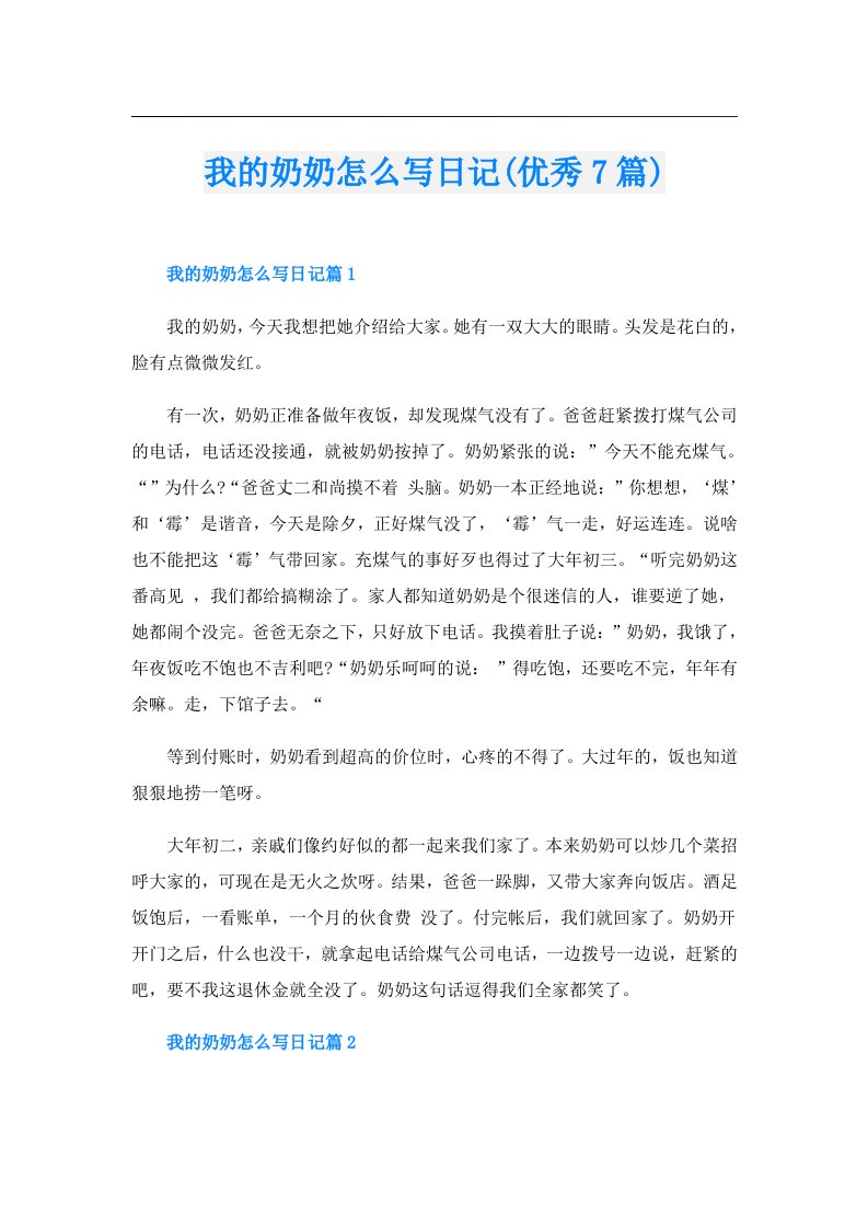 我的奶奶怎么写日记(优秀7篇)