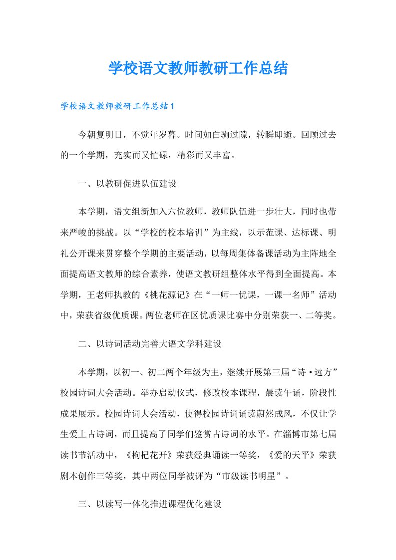 学校语文教师教研工作总结