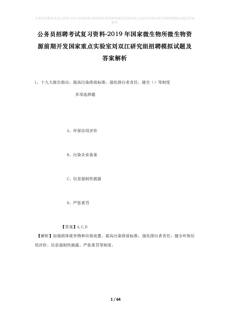 公务员招聘考试复习资料-2019年国家微生物所微生物资源前期开发国家重点实验室刘双江研究组招聘模拟试题及答案解析_2