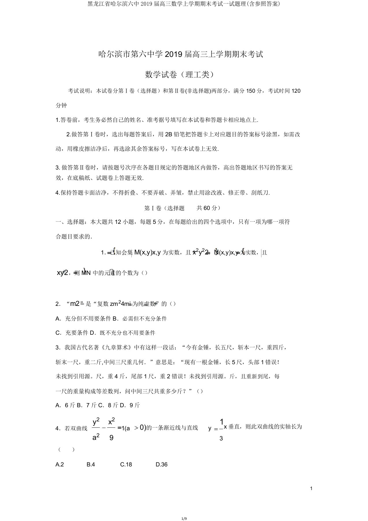 黑龙江省哈尔滨六中2019届高三数学上学期期末考试试题理(含参考)