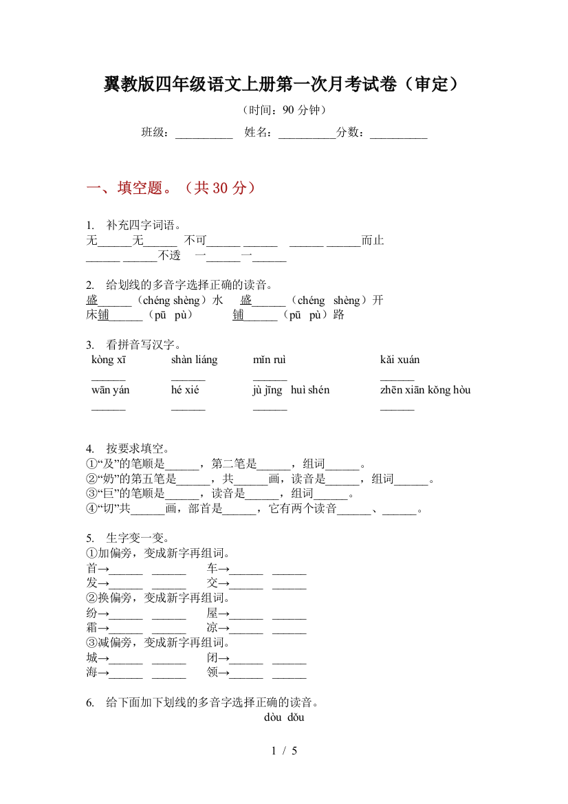 翼教版四年级语文上册第一次月考试卷(审定)