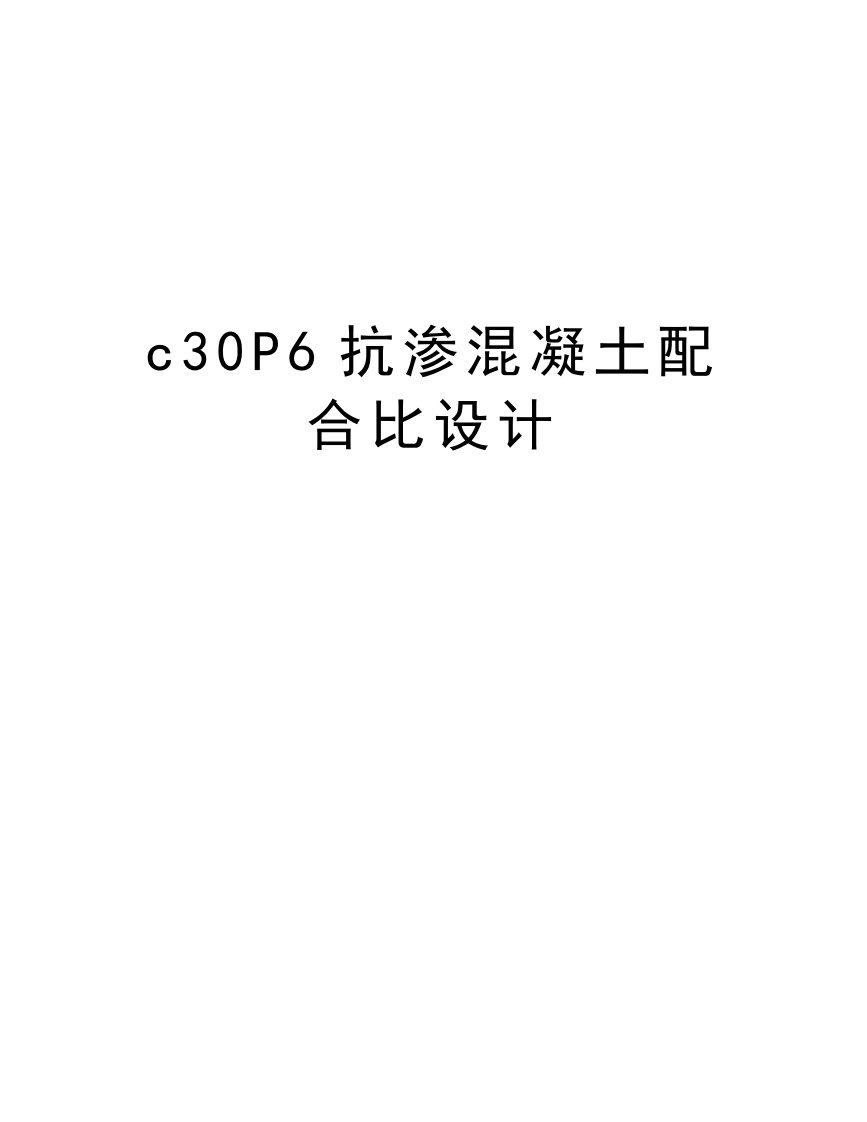 c30P6抗渗混凝土配合比设计资料