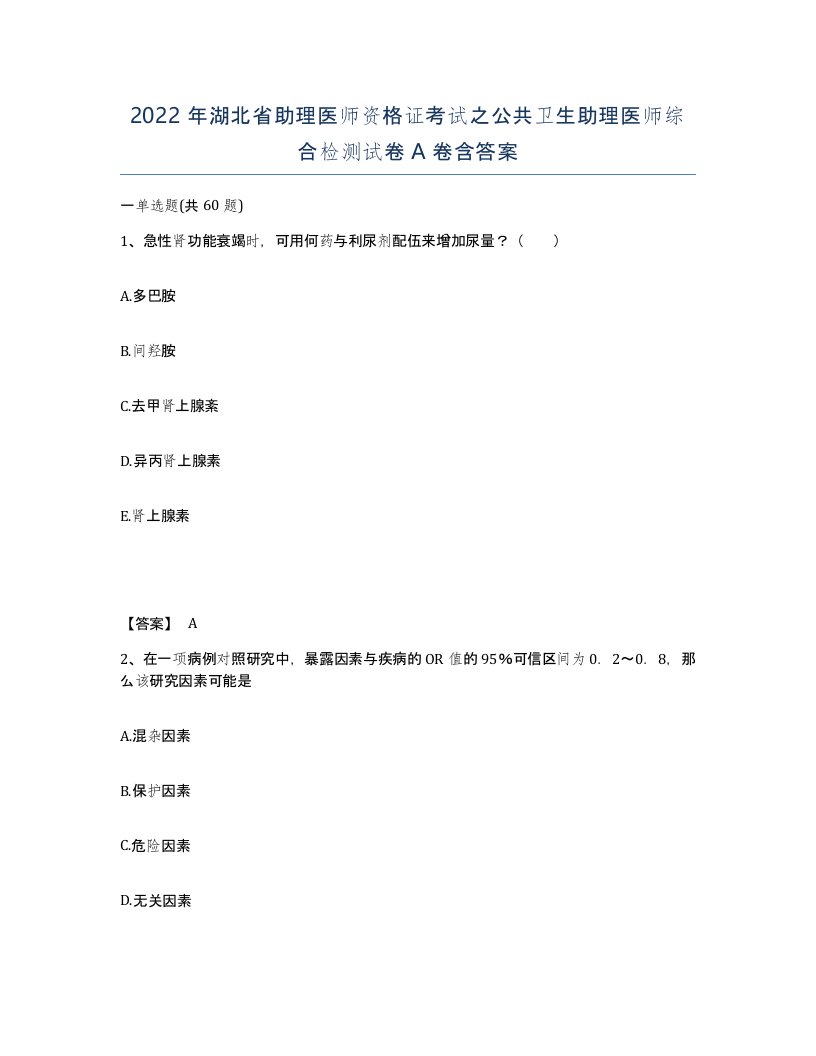 2022年湖北省助理医师资格证考试之公共卫生助理医师综合检测试卷A卷含答案