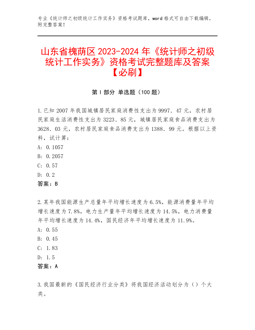 山东省槐荫区2023-2024年《统计师之初级统计工作实务》资格考试完整题库及答案【必刷】