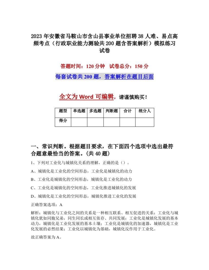 2023年安徽省马鞍山市含山县事业单位招聘38人难易点高频考点行政职业能力测验共200题含答案解析模拟练习试卷