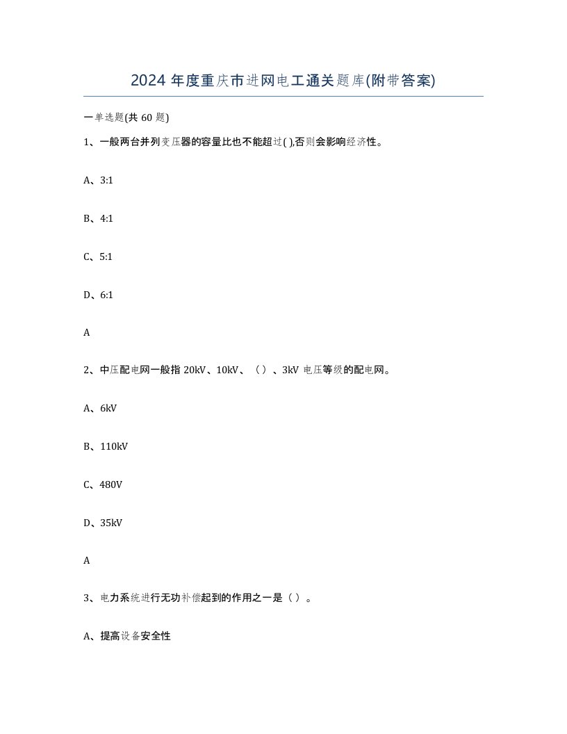 2024年度重庆市进网电工通关题库附带答案