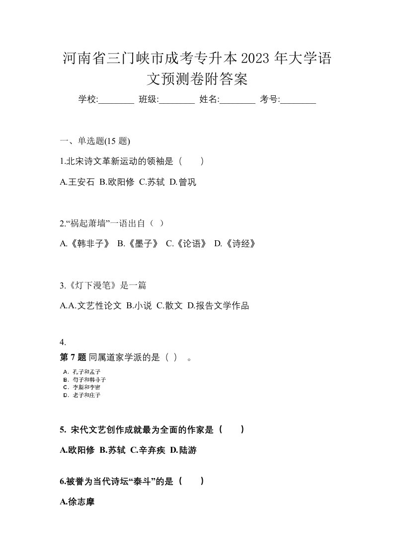 河南省三门峡市成考专升本2023年大学语文预测卷附答案