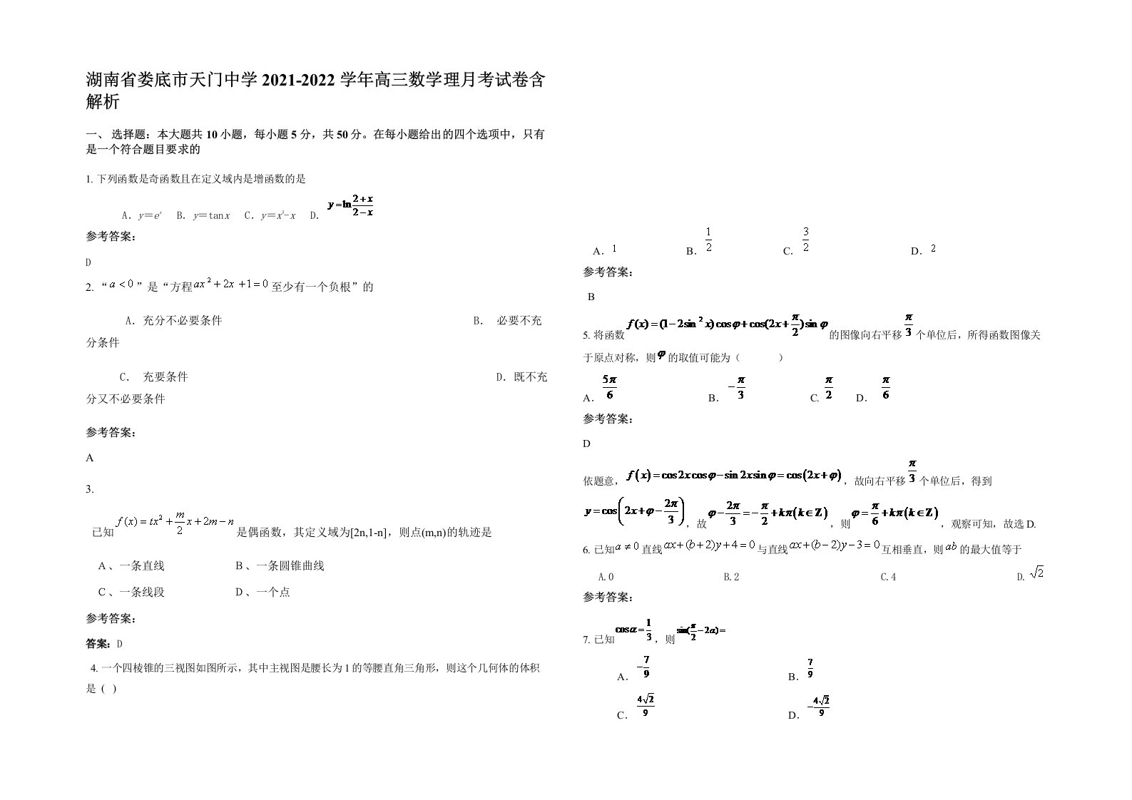 湖南省娄底市天门中学2021-2022学年高三数学理月考试卷含解析