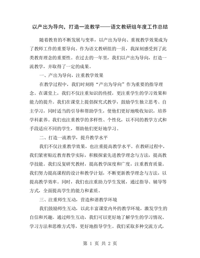 以产出为导向，打造一流教学——语文教研组年度工作总结