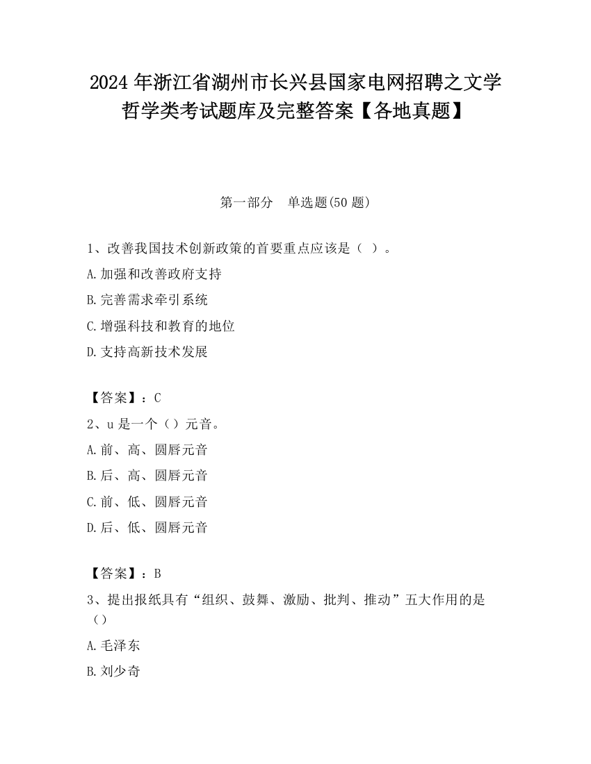 2024年浙江省湖州市长兴县国家电网招聘之文学哲学类考试题库及完整答案【各地真题】