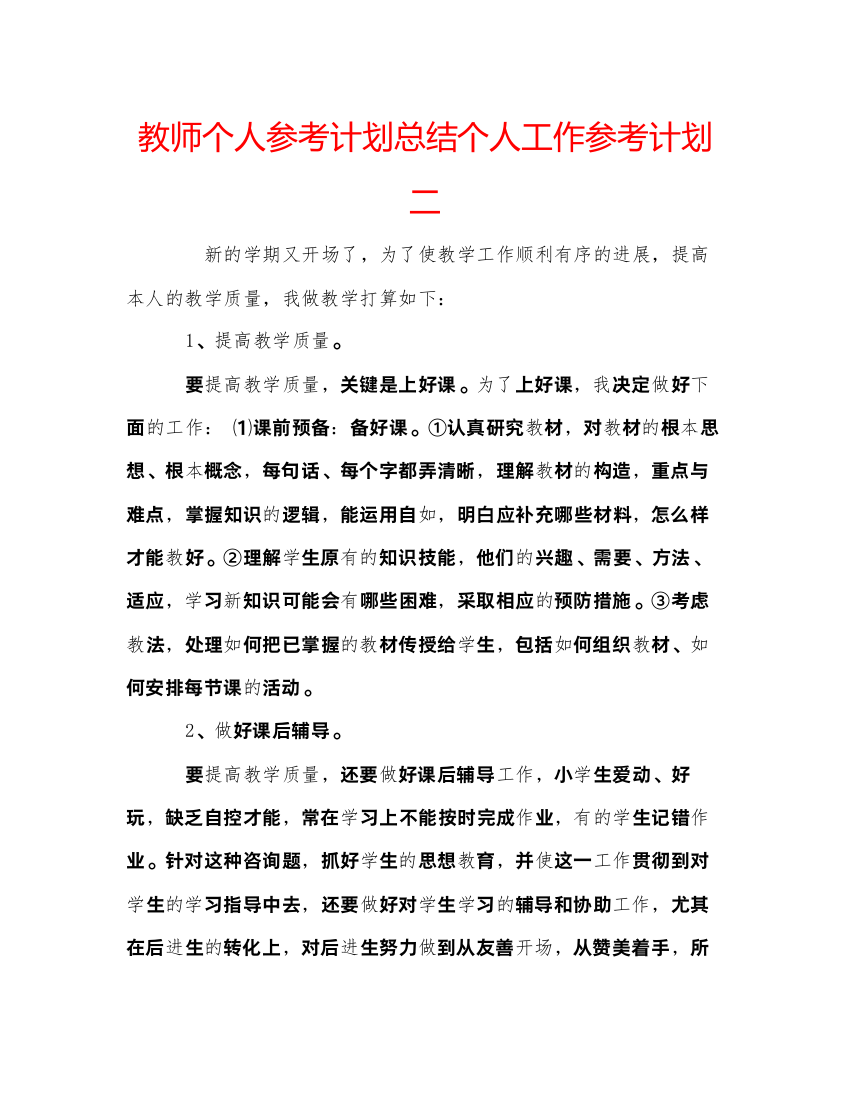 【精编】教师个人参考计划总结个人工作参考计划二