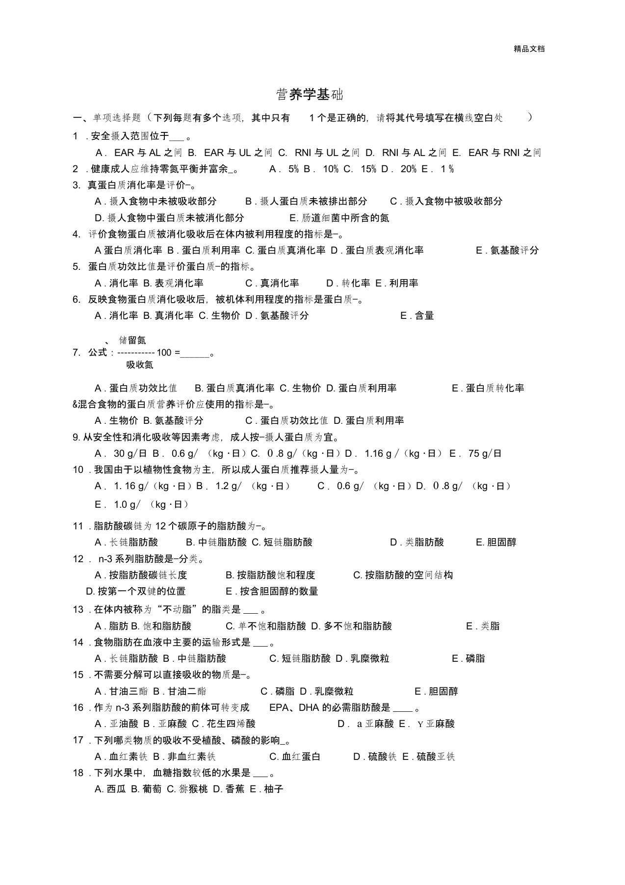 营养学基础知识习题