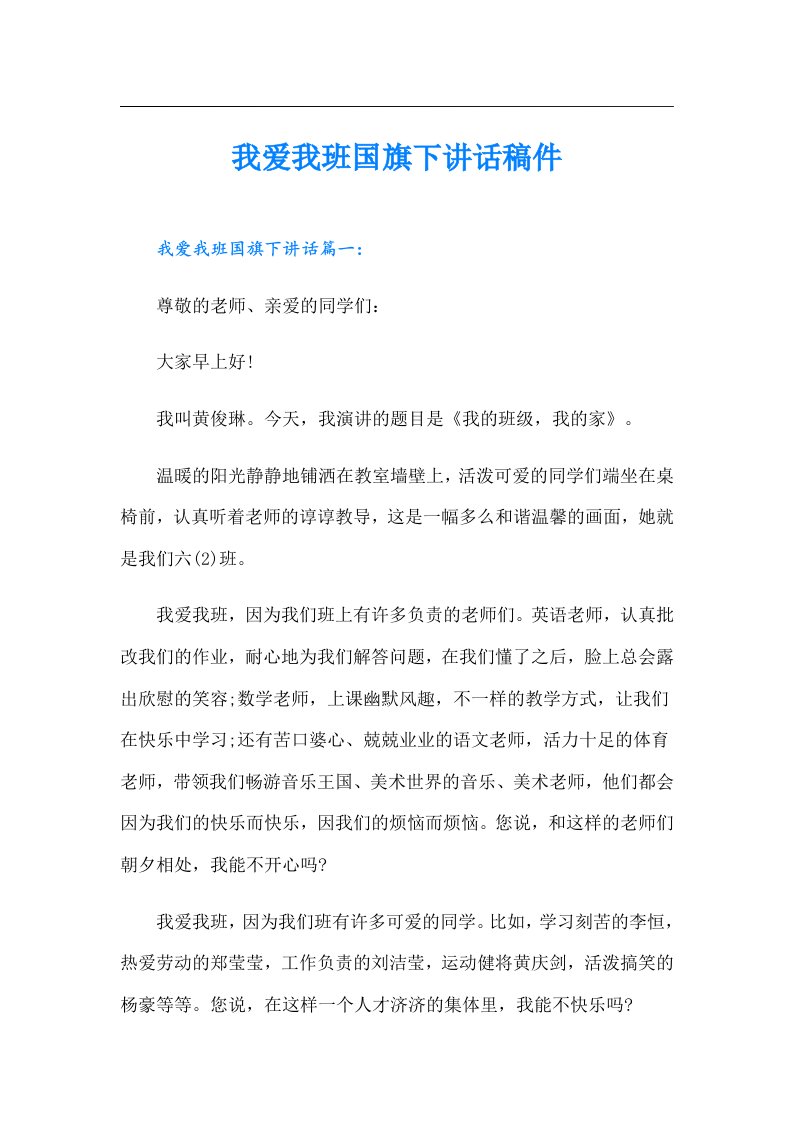 我爱我班国旗下讲话稿件