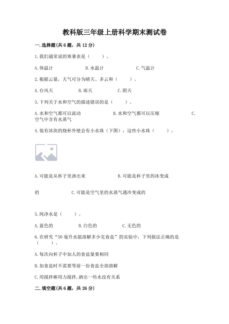 教科版三年级上册科学期末测试卷含答案【典型题】