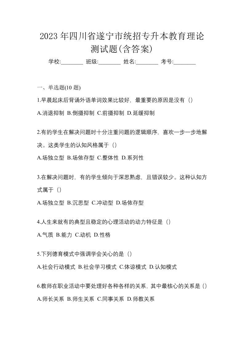 2023年四川省遂宁市统招专升本教育理论测试题含答案