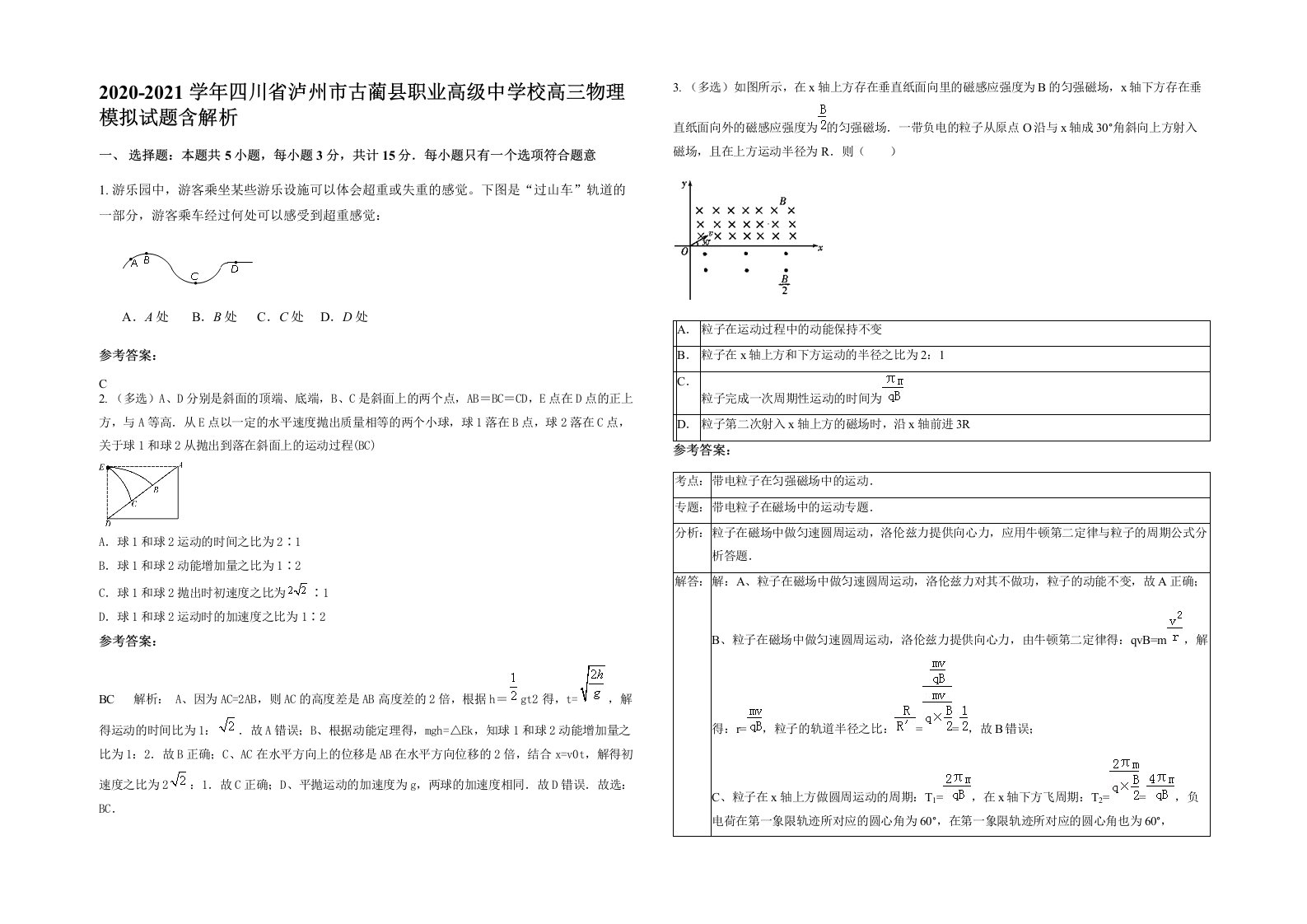 2020-2021学年四川省泸州市古蔺县职业高级中学校高三物理模拟试题含解析