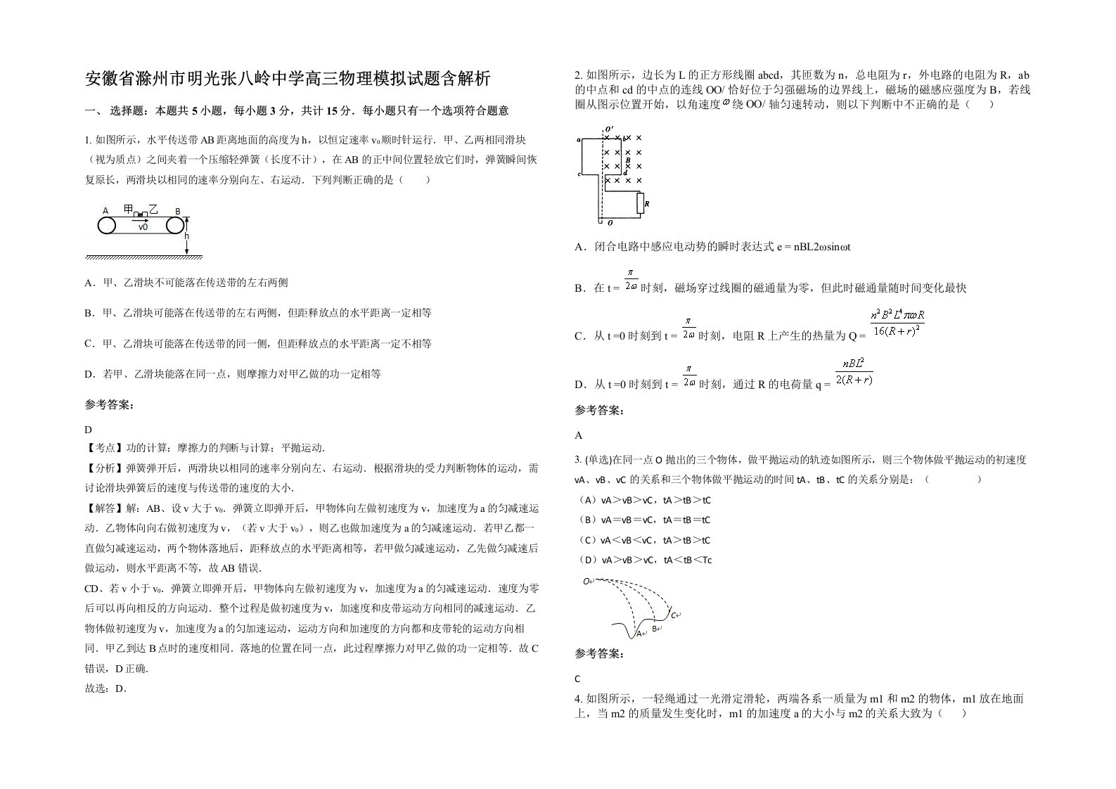 安徽省滁州市明光张八岭中学高三物理模拟试题含解析