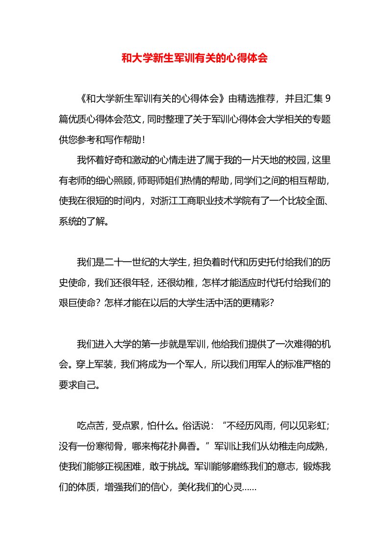 和大学新生军训有关的心得体会