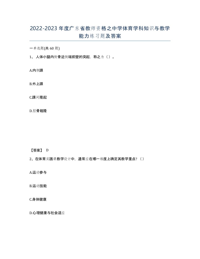 2022-2023年度广东省教师资格之中学体育学科知识与教学能力练习题及答案