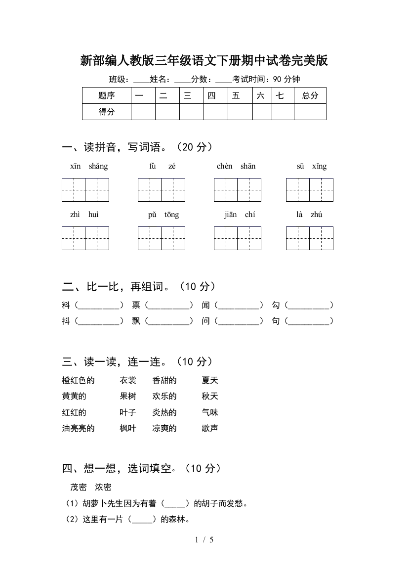 新部编人教版三年级语文下册期中试卷完美版