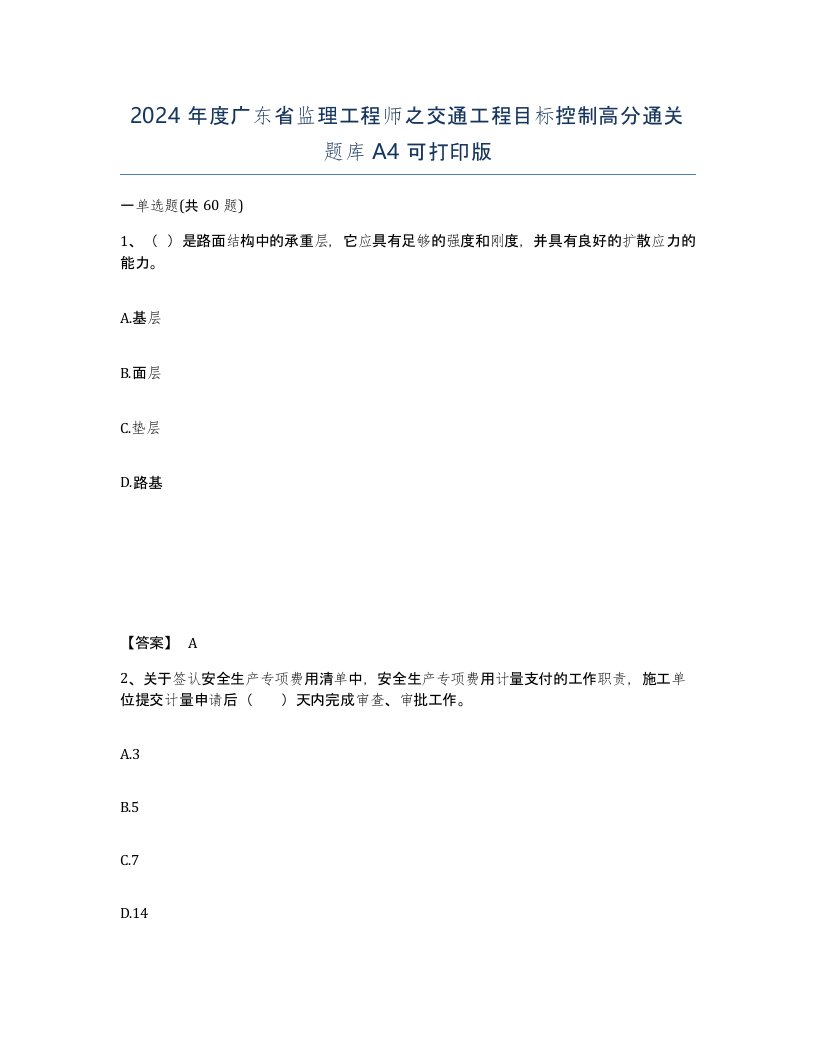 2024年度广东省监理工程师之交通工程目标控制高分通关题库A4可打印版