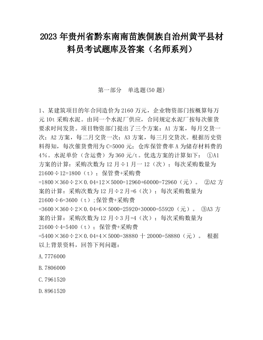 2023年贵州省黔东南南苗族侗族自治州黄平县材料员考试题库及答案（名师系列）