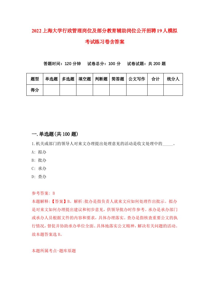 2022上海大学行政管理岗位及部分教育辅助岗位公开招聘19人模拟考试练习卷含答案第2卷