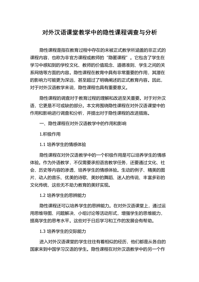 对外汉语课堂教学中的隐性课程调查与分析