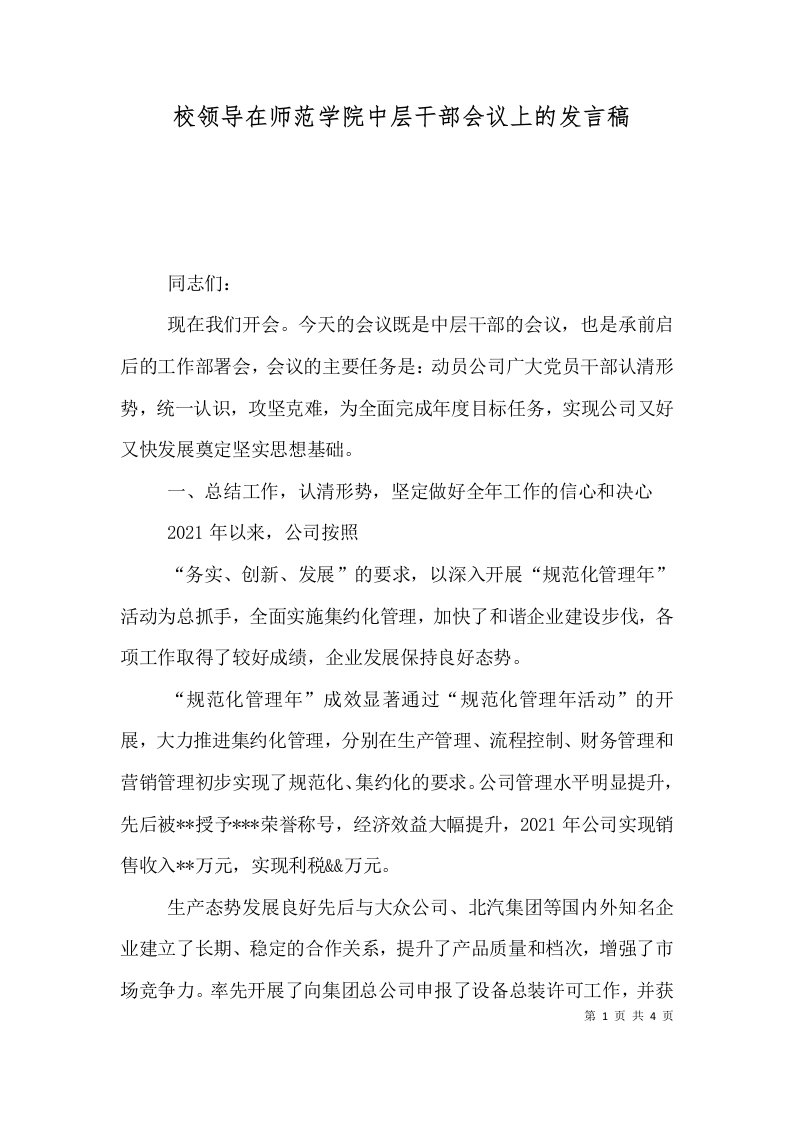 校领导在师范学院中层干部会议上的发言稿（三）