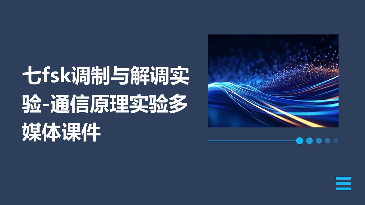 七FSK调制与解调实验-通信原理实验多媒体课件