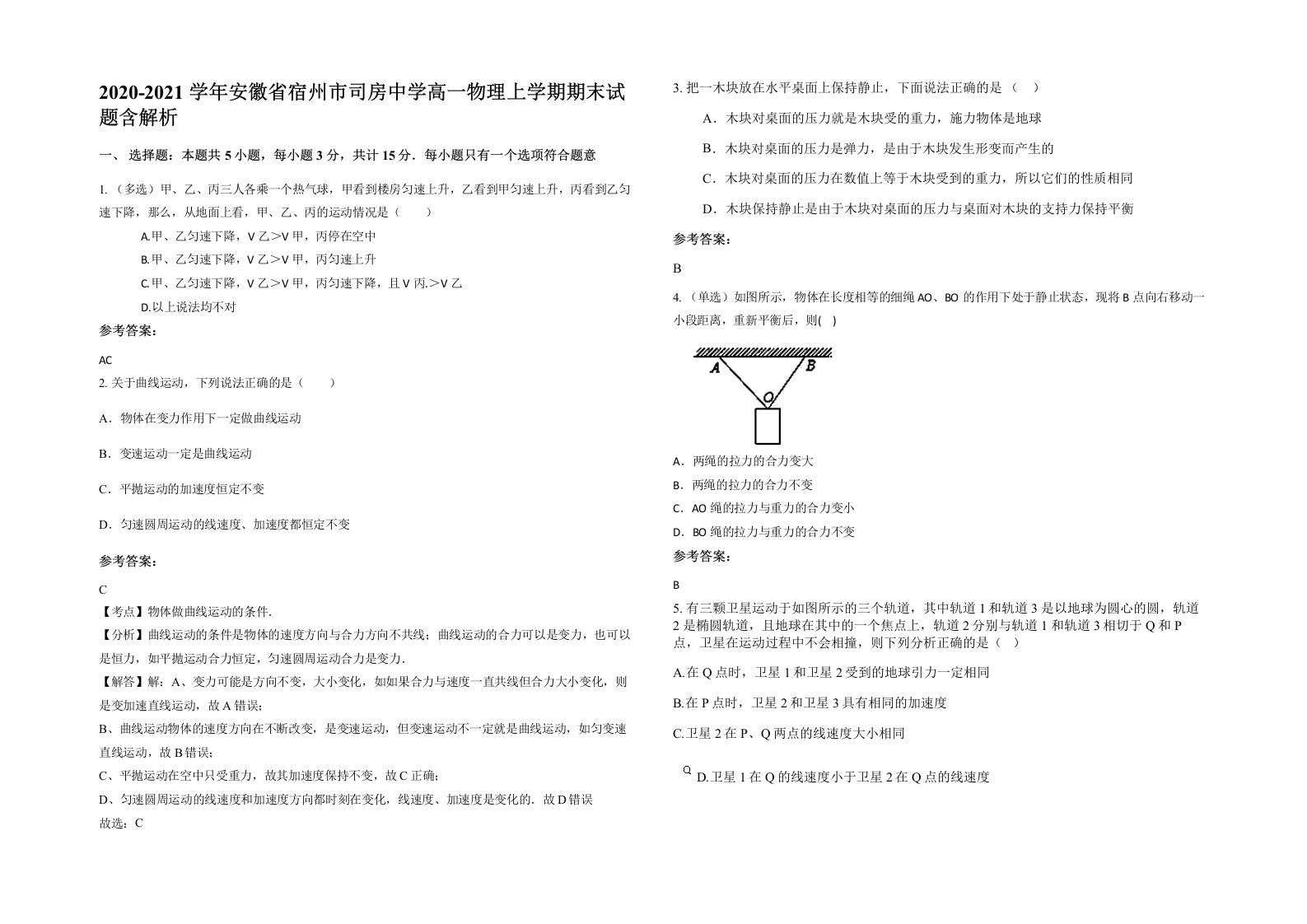 2020-2021学年安徽省宿州市司房中学高一物理上学期期末试题含解析