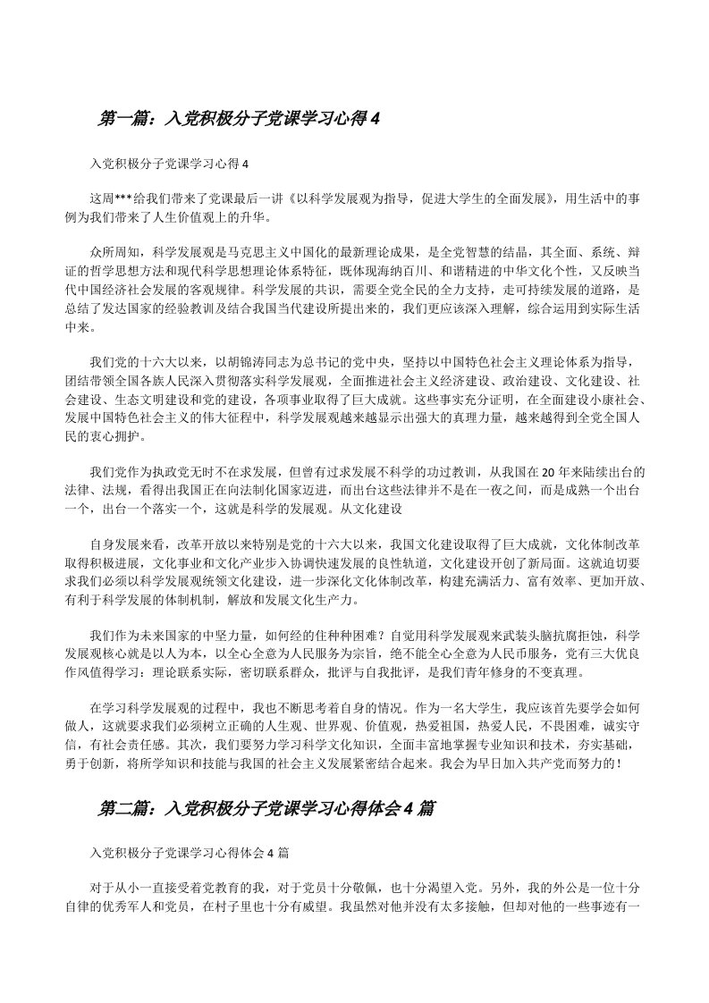 入党积极分子党课学习心得4[修改版]