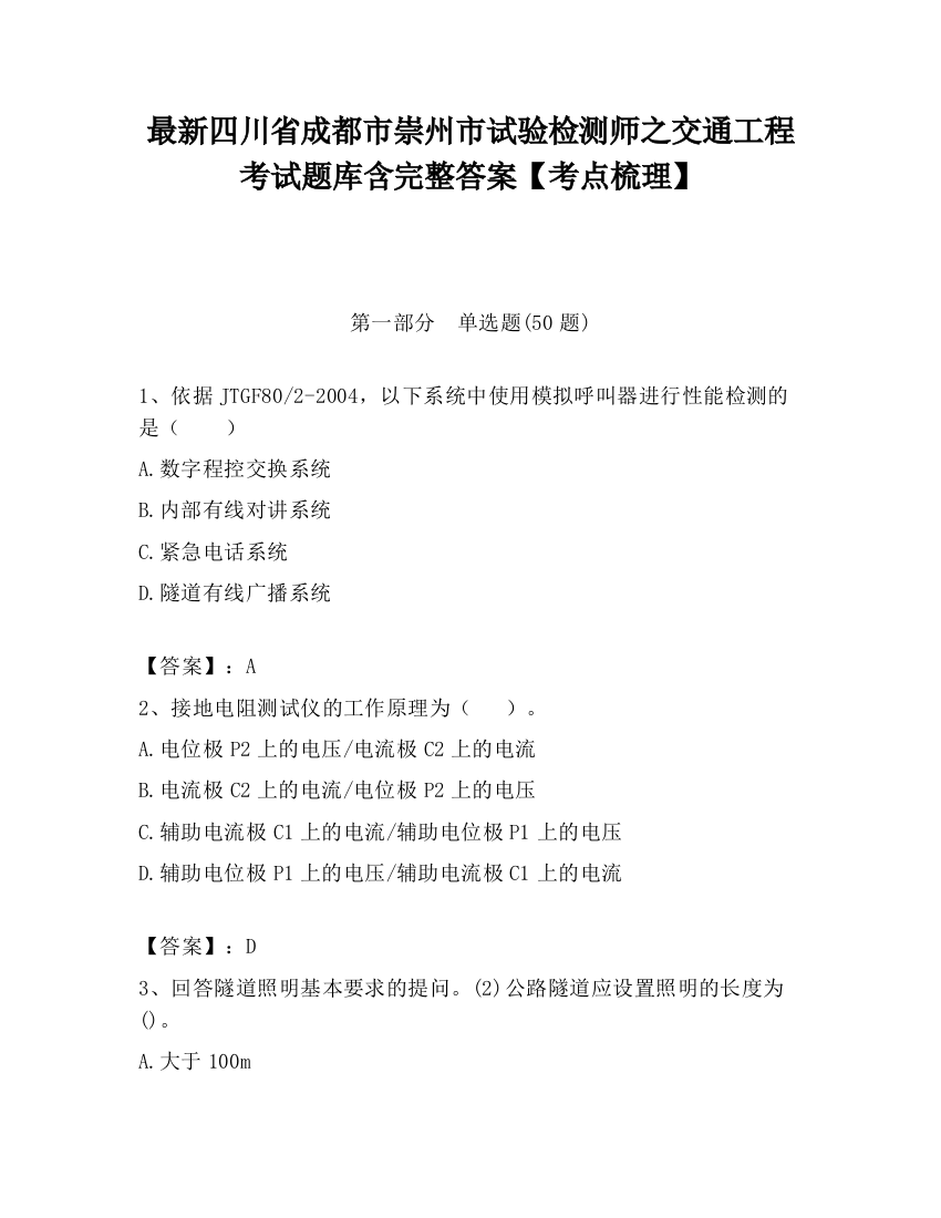 最新四川省成都市崇州市试验检测师之交通工程考试题库含完整答案【考点梳理】