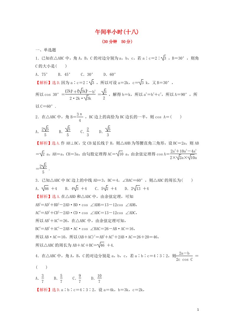 2021_2022学年新教材高中数学午间半小时十八练习含解析苏教版必修第二册