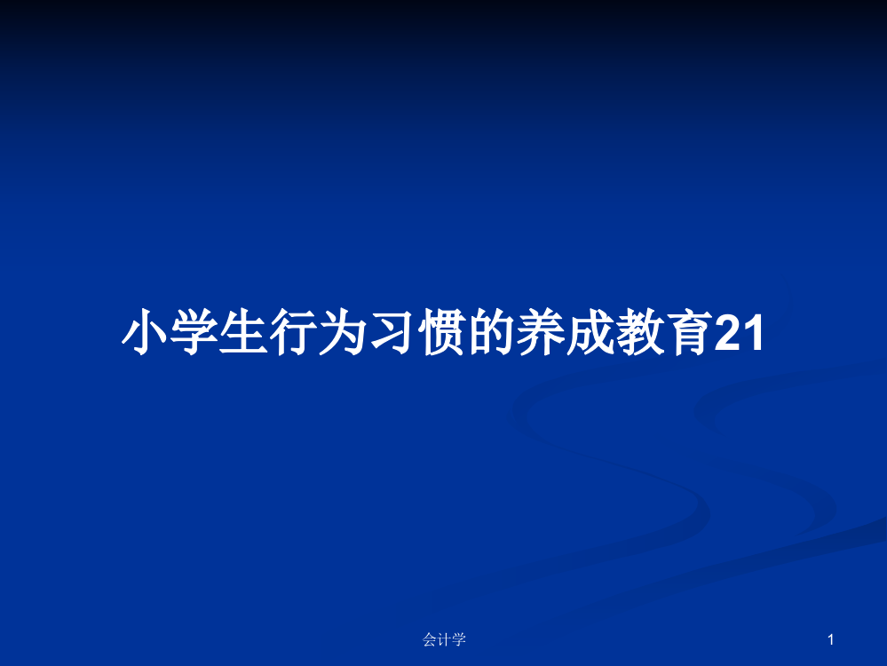 小学生行为习惯的养成教育21