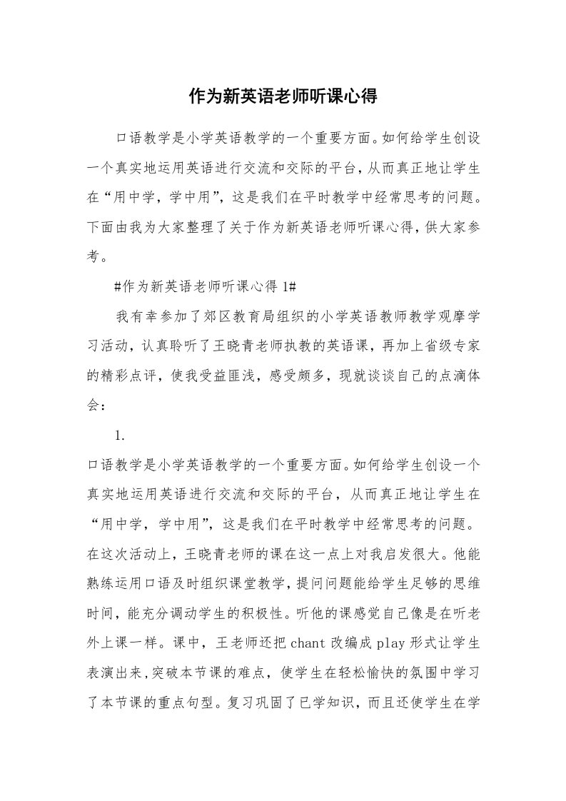 教学心得_作为新英语老师听课心得